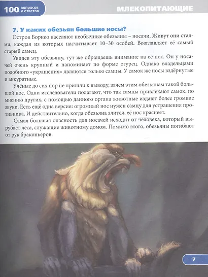 Энциклопедия.Удивительные животные - фото 2