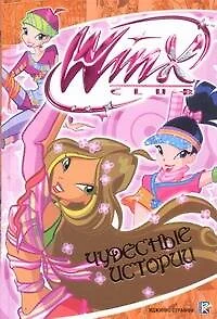 Чудесные истории. Клуб Winx - фото 1