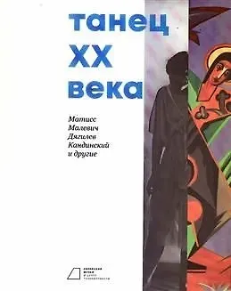 Танец ХХ века. Матисс, Малевич, Дягилев, Кандинский и другие - фото 1