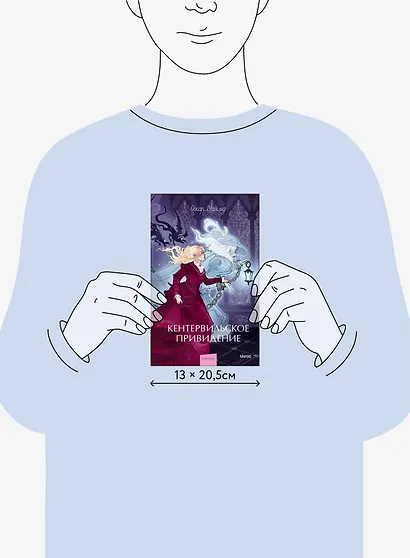 Кентервильское привидение. Вечные истории. Young Adult - фото 8