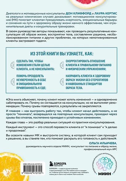Мотивационное консультирование в области питания и фитнеса. Как помочь человеку решиться на качественные изменения образа жизни - фото 2