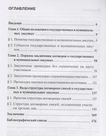 Порядок заключения договоров и структура договорных связей в государственных и муниципальных закупка - фото 2