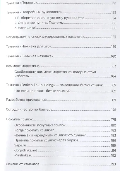 Линкбилдинг. Продвижение сайта путем построения связей и репутации - фото 6
