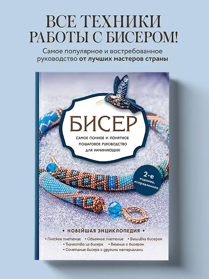 Бисер. Самое полное и понятное пошаговое руководство для начинающих - фото 4