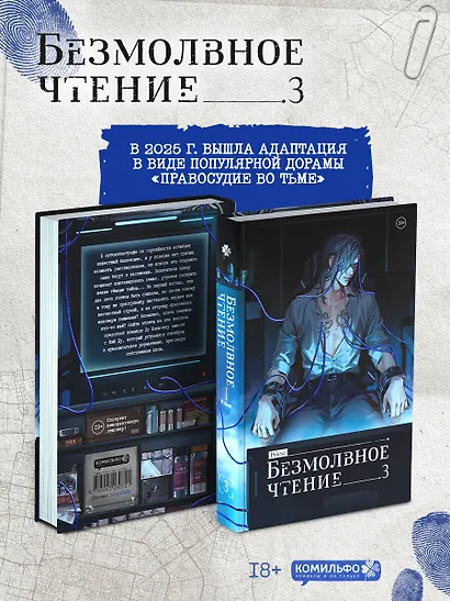 Безмолвное чтение. Том 3 - Макбет (Silent Reading). Новелла (стандартное издание) - фото 3