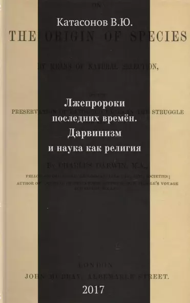 Лжепророки последних времен. Дарвинизм и наука как религия - фото 1