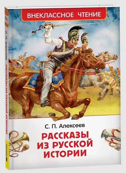 Рассказы из русской истории - фото 3