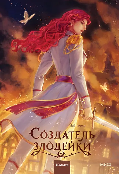 Создатель злодейки. Том 2 - фото 1