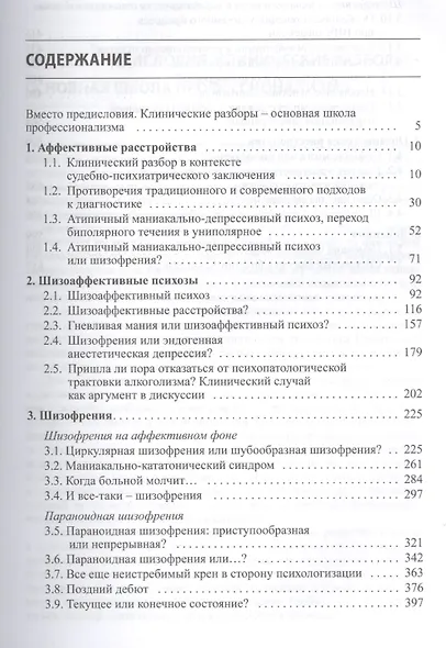 Клинические разборы в психиатрической практике II - фото 2