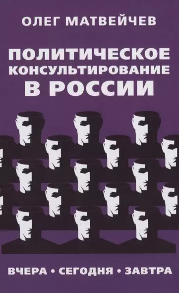 Политическое консультирование в России. Вчера, сегодня, завтра - фото 1