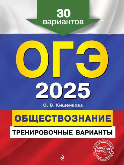 ОГЭ-2025. Обществознание. Тренировочные варианты. 30 вариантов - фото 1