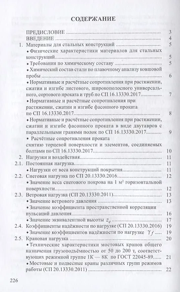 Справочник по проектированию стальных конструкций - фото 2