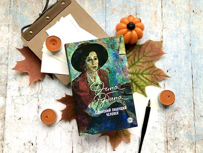 Одинокий пишущий человек - фото 14