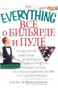 Все о бильярде и пуле: От простой разбивки до изящной игры... - фото 1