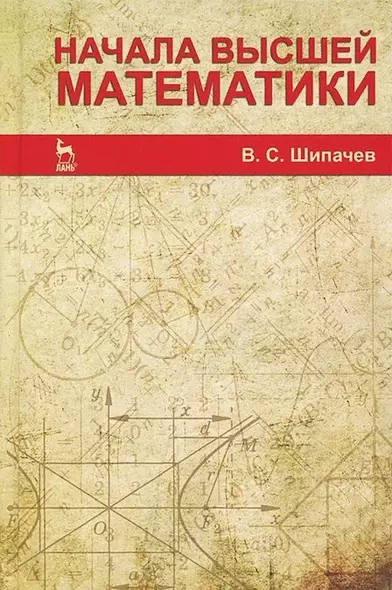 Начала высшей математики. Учебное пособие 5-е изд. стер. - фото 1