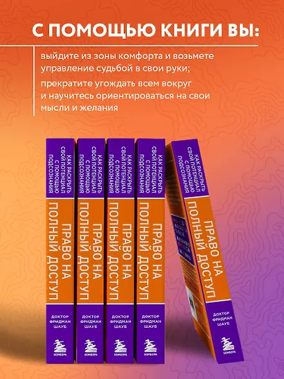 Право на полный доступ. Как раскрыть свой потенциал с помощью подсознания - фото 6
