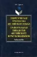 Теоретическая грамматика английского языка.Сравнительная типология английского и русс - фото 1