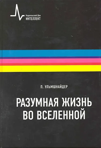 Разумная жизнь вселенной: Научное издание - фото 1