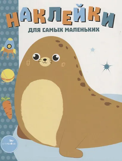 Наклейки для самых маленьких Вып.14 Морской котик (илл. Ефремовой и др.) (м) Маврина - фото 1