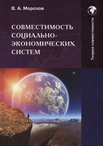 Совместимость социально-экономических систем: Монография - фото 1