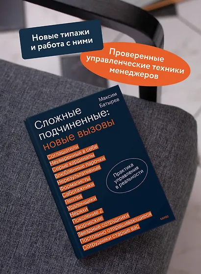 Сложные подчиненные: новые вызовы. Практика управления в реальности - фото 5
