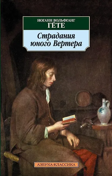 Страдания юного Вертера - фото 1