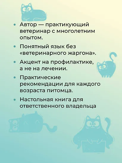 Про здоровье кошки. От ветеринарного врача, влюбленного в свою работу - фото 6