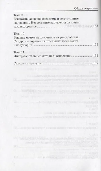 Общая неврология: Учебное пособие для студентов медицинских вузов.- 2-е изд., испр. и доп. - фото 3