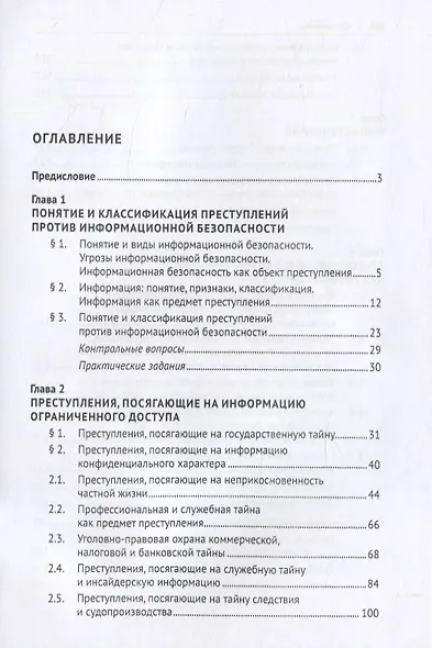 Преступления против информационной безопасности. Учебное пособие - фото 2