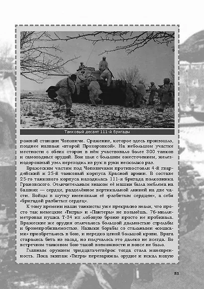 Невыдуманные истории из русской истории: Трудные дороги к победе. Малоизвестные эпизоды Великой Отечественной - фото 9