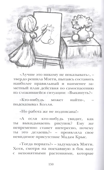 Бесстрашная Мэгги, или путь воина - фото 5