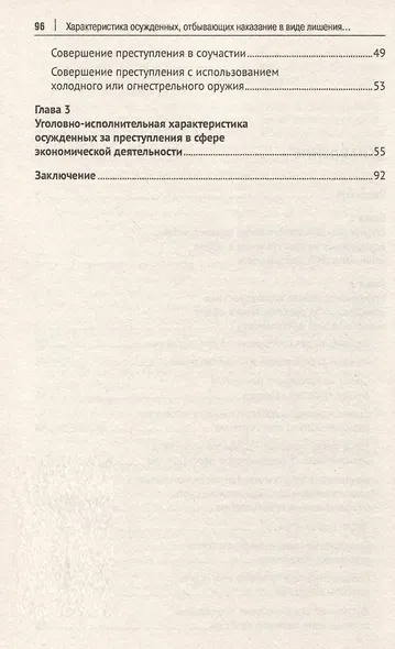 Характеристика осужденных, отбывающих наказание в виде лишения свободы за преступления в сфере экономической деятельности (по материалам специальной переписи осужденных и лиц, содержащихся под стражей, декабрь 2022 года). Монография - фото 4