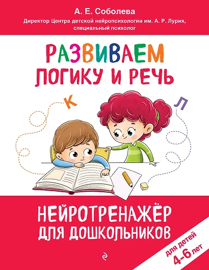 Развиваем логику и речь: для детей 4-6 лет - фото 1