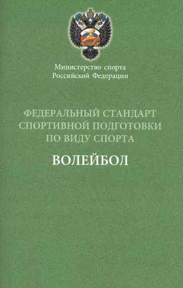 Федеральный стандарт.  Волейбол 2016 г. - фото 1