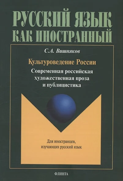 Культуроведение России. Современная российская художественная проза и публицистика : учеб. пособие - фото 1