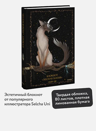 Книга для записей "Лесная магия Selcha Uni", А5, 80 листов - фото 3