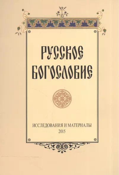 Русское богословие Исследования и материалы 2015 (м) - фото 1