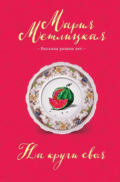 На круги своя: сборник - фото 1