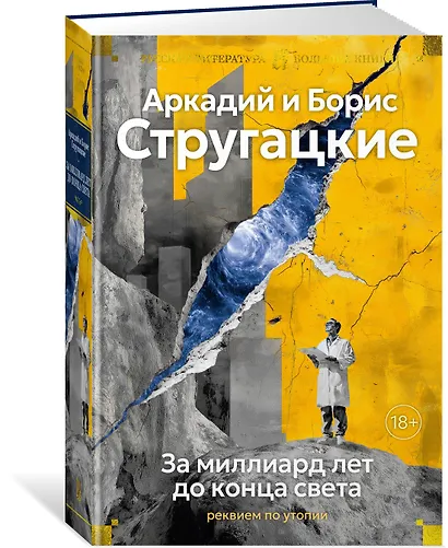 За миллиард лет до конца света. Реквием по утопии - фото 3