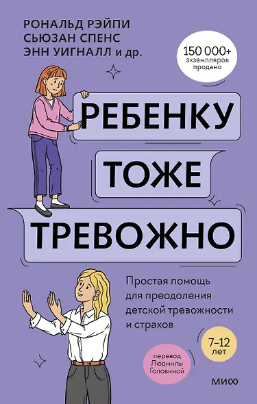 Ребенку тоже тревожно. Простая помощь для преодоления детской тревожности и страхов - фото 1