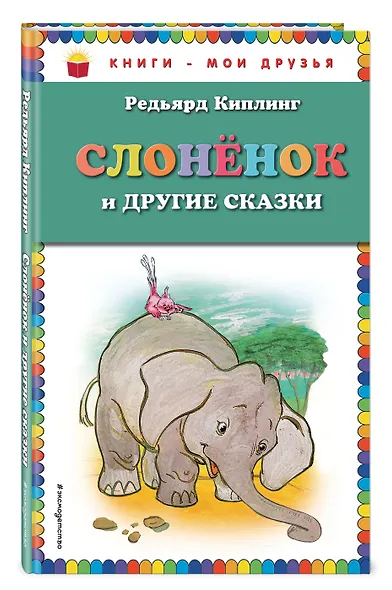 Слоненок и другие сказки - фото 3