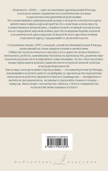 Гелиополь. Стеклянные пчелы - фото 2