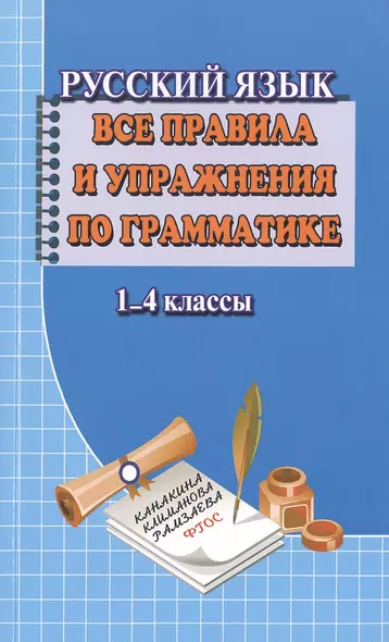 Русский язык 1-4 кл. Все правила и упражнения по грамматике (м) Федорова - фото 1