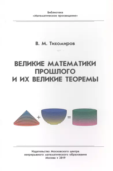 Великие математики прошлого и их великие теоремы - фото 1