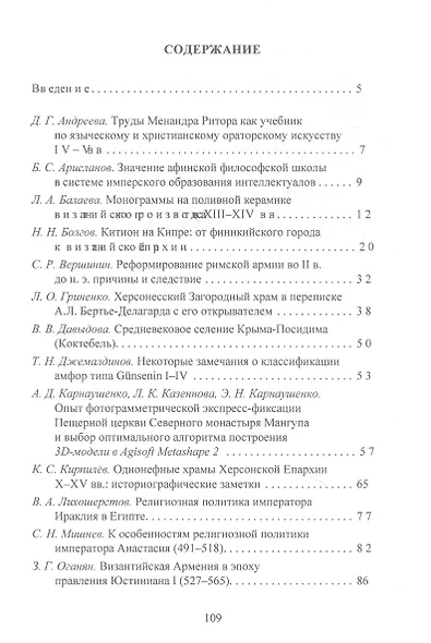 Византийская история и археология Северного Причерноморья. Тезисы докладов VII Всероссийской летней историко-археологической школы по византиноведению - фото 3