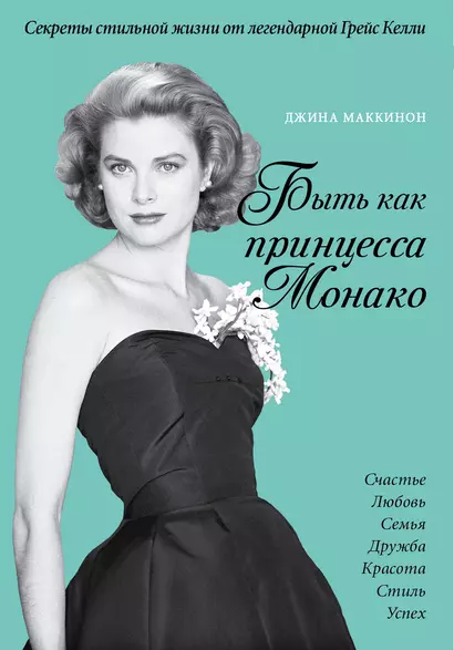 Что сделала бы Грейс? Секреты стильной жизни от принцессы Монако (ISBN 978-5-699-73448-1 в суперобложке "Быть как принцесса Монако") - фото 1