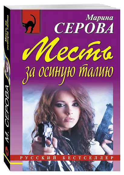 Месть за осиную талию - фото 3