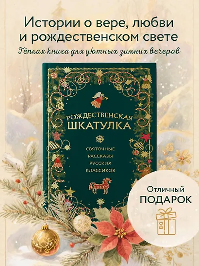 Рождественская шкатулка: святочные рассказы русских классиков - фото 4