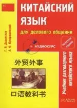 Китайский язык для делового общения: Учебник разговорного китайского языка. 4 -е изд. - фото 1