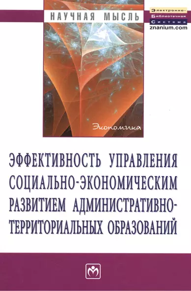 Эффективность управления социально-экономическим развитием административно-территориальных образований: Монография - фото 1